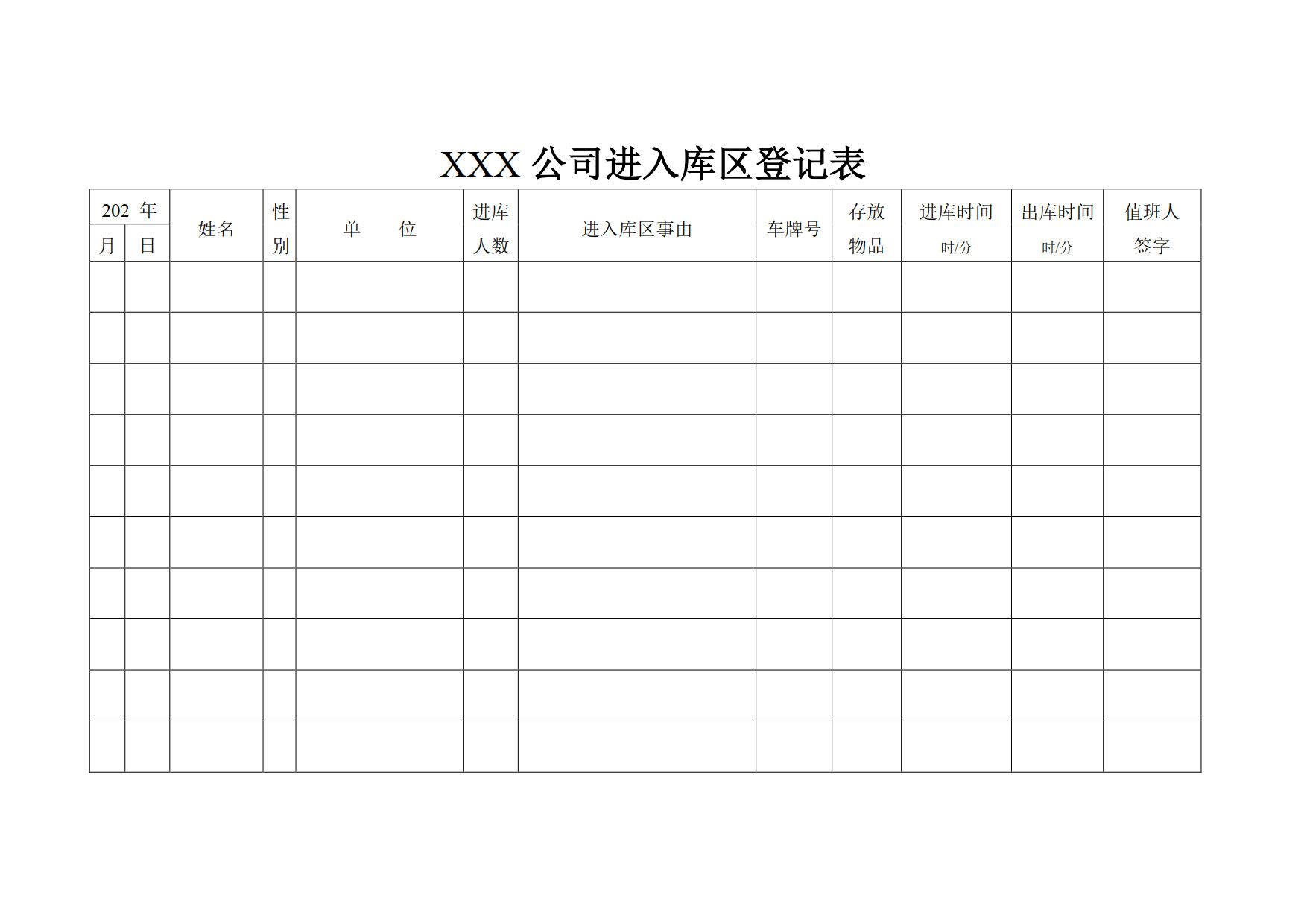 进入库区登记表_1进入库区登记表.jpg