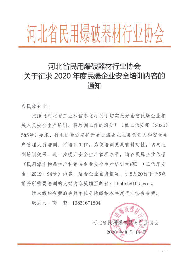 河北省民用爆破器材行业协会关于征求2020年度民爆企业安全培训内容的通知_1河北省民用爆破器材行业协会关于征求2020年度民爆企业安全培训内容的通知.jpg